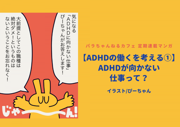 【ADHDの働くを考える①】ADHDが向かない仕事って？