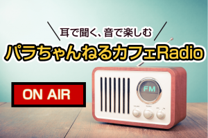 ラジオ配信『パラちゃんねるカフェRadio 』がスタート！