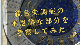 統合失調症の不思議な部分を考察してみたというタイトルと背景に時計の文字盤。