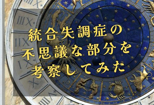 統合失調症の不思議な部分を考察してみたというタイトルと背景に時計の文字盤。