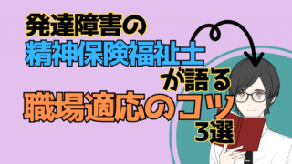 発達障害の精神保健福祉士が語る職場適応のコツ3選のタイトルとメガネをかけた男性のイラスト。