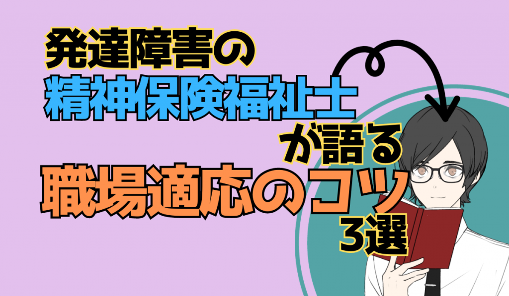 発達障害の精神保健福祉士が語る職場適応のコツ3選のタイトルとメガネをかけた男性のイラスト。
