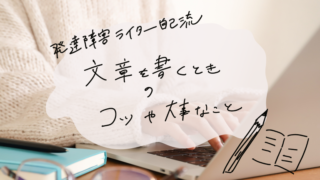 発達障害者ライターによる文章を書くときのコツや大事なことを説明する画像。ノートパソコンとメガネが映っている。