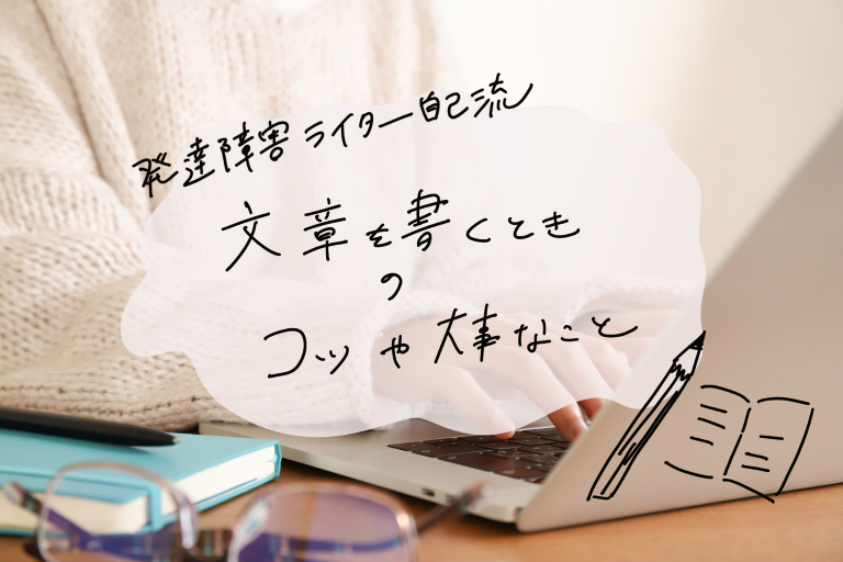 発達障害者ライターによる文章を書くときのコツや大事なことを説明する画像。ノートパソコンとメガネが映っている。