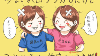 「病気の私」と「元気な私」が抱き合い、今までのケンカを振り返りつつ、これからは仲良くやっていこうと誓うイラスト。気分変調症に対する考え方の転換を表現。