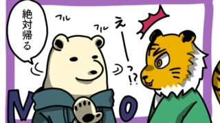 キャラクターが「絶対帰る」と決意を表明しているシーン。驚いた表情の虎の医者が「えーっ！？」と反応している。