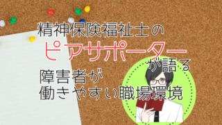 コルクボードに紙とピンが刺さっており、「精神保険福祉士のピアサポーターが語る障害者が働きやすい職場環境」のテキストが描かれています。