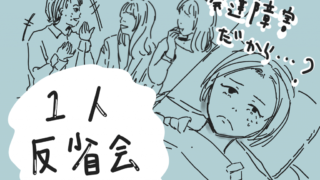 ベッドで悩みながら1人反省会をする女性と、他の女性たちが楽しそうに会話している様子。「発達障害だから？」と考えています。
