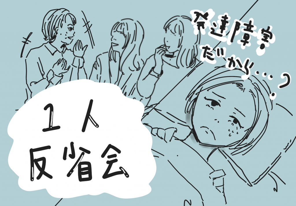 ベッドで悩みながら1人反省会をする女性と、他の女性たちが楽しそうに会話している様子。「発達障害だから？」と考えています。