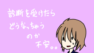 診断を受けることに対する不安を表現したイラスト。若い女性が心配そうな表情をしている。背景には「診断を受けたらどうなっちゃうのか不安」のテキストが描かれている。