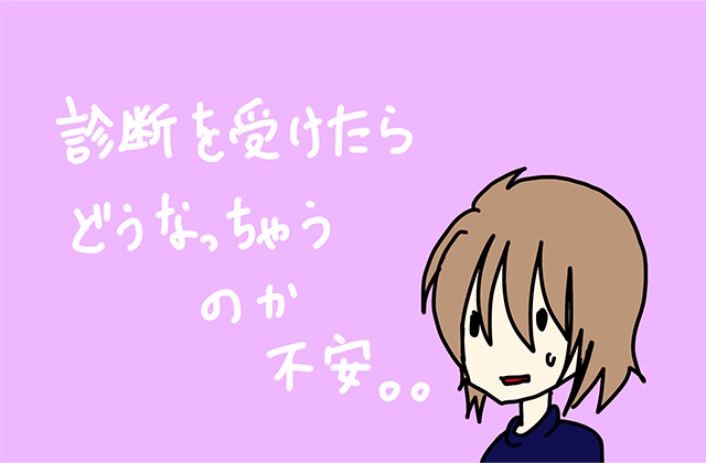 診断を受けることに対する不安を表現したイラスト。若い女性が心配そうな表情をしている。背景には「診断を受けたらどうなっちゃうのか不安」のテキストが描かれている。