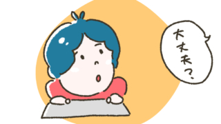 心配そうに「大丈夫？」と尋ねているキャラクターのイラスト。