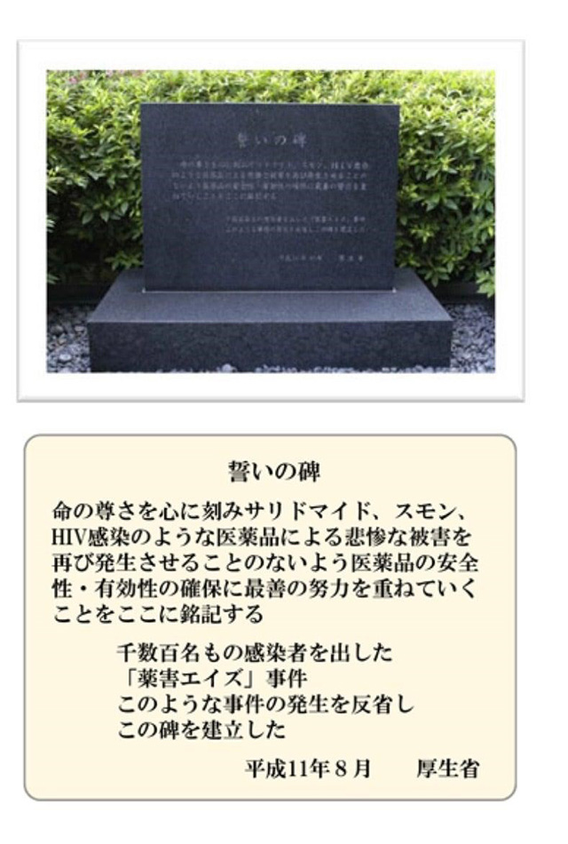 厚生省が建てた薬害エイズ事件の犠牲者を追悼する誓いの碑。石碑には薬害による悲惨な被害を再発させないための決意が刻まれている。