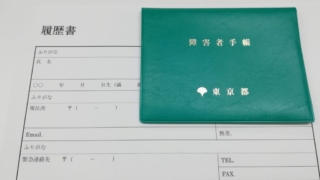 履歴書の上に置かれた東京都の障害者手帳。就労移行支援事業所を利用しての就職活動の体験記。