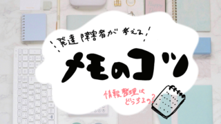 発達障害者が考えるメモのコツ〜情報整理はどうしてる？〜というテキストが書かれた画像