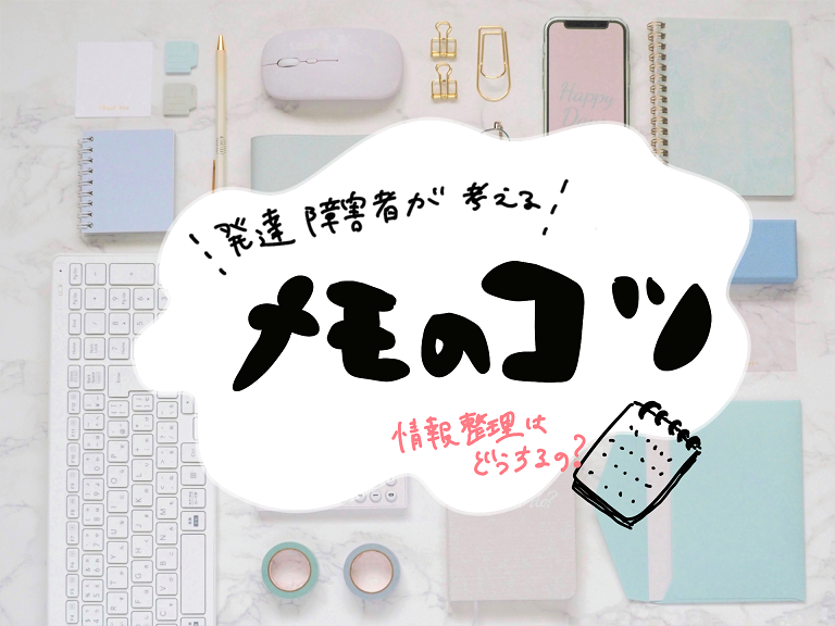 発達障害者が考えるメモのコツ〜情報整理はどうしてる？〜というテキストが書かれた画像