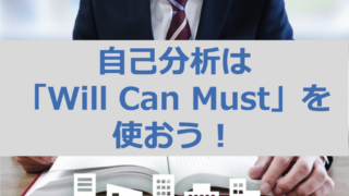 スーツを着た男性が机の上の本を読んでおり、テキスト「自己分析は『Will Can Must』を使おう！」が表示されている。