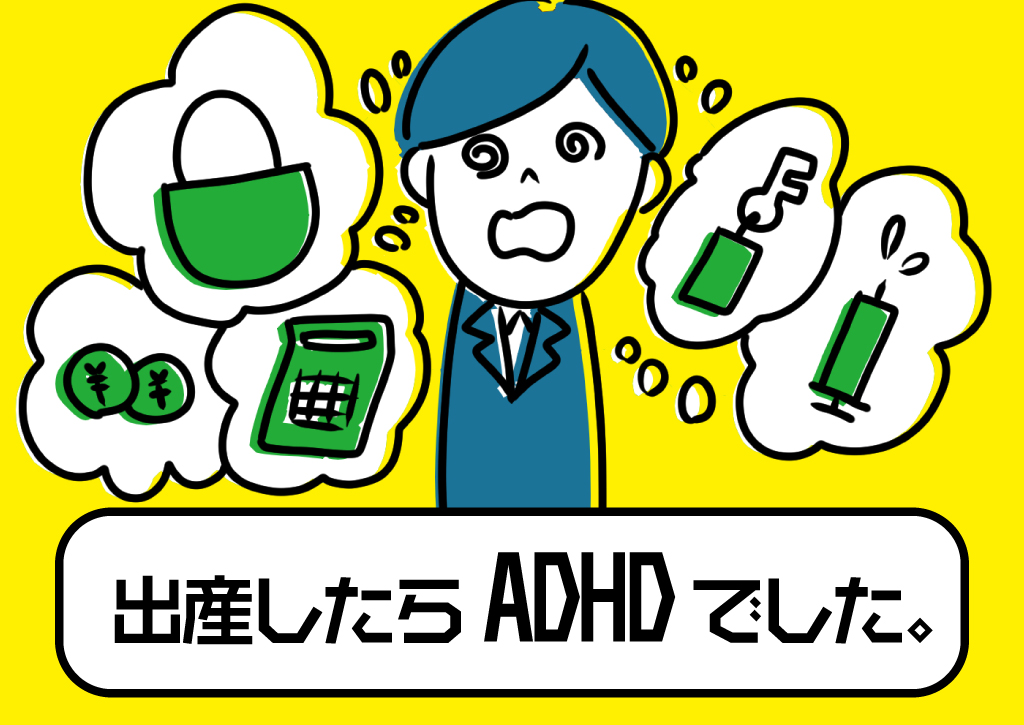 出産したらADHDでした。｜パラちゃんねるカフェ