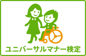 ユニバーサルマナー検定のご紹介バナー