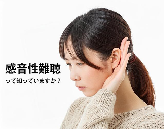 耳に手を当てて聞こえにくそうにしている女性。テキスト「感音性難聴って知っていますか？」が添えられている。ブログ「感音性難聴って何？」に関連する画像。