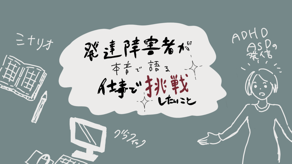 発達障害者が仕事で挑戦したいことに関するイラスト