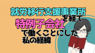 就労移行支援事業所を経て特例子会社で働くことにした経緯を説明するテキストと男性のイラスト。