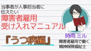 「障害者雇用受け入れマニュアル うつ病編」の表紙画像。