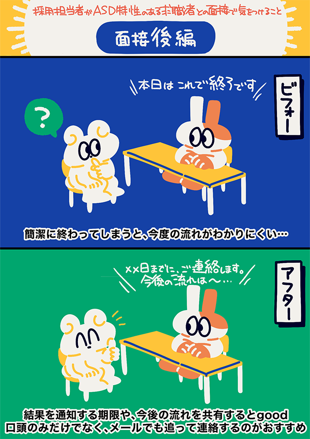 ASD特性を持つ求職者との面接後に採用担当者が気をつけるべきポイントを説明するマンガ。面接の終了後に今後の流れや連絡の方法を明確に伝えることの重要性が描かれている。