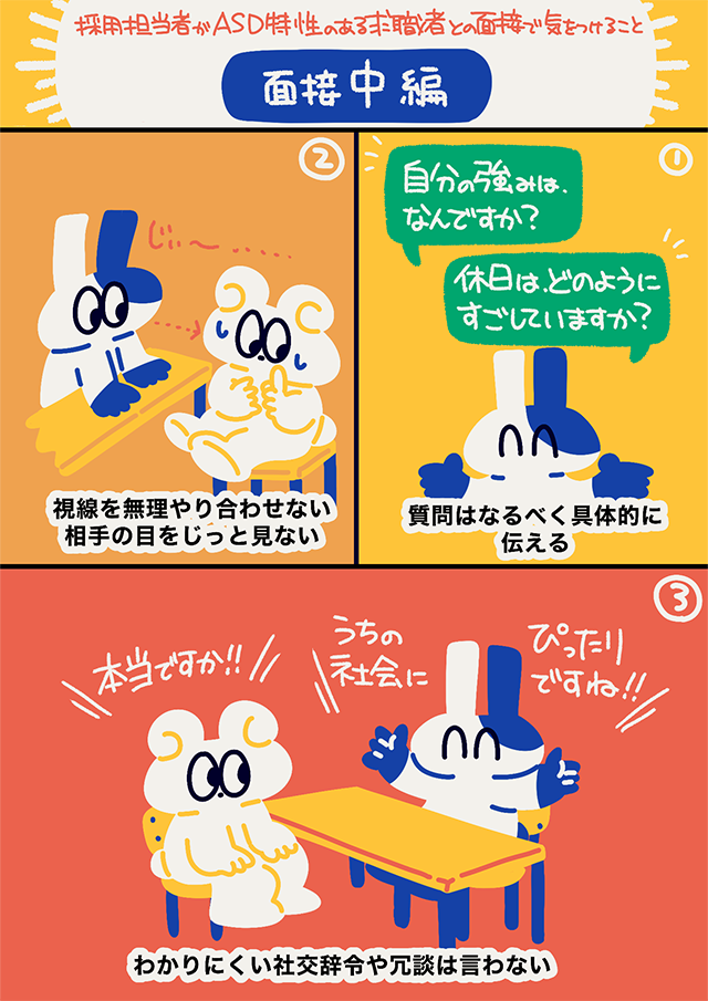 ASD特性を持つ求職者との面接中に採用担当者が気をつけるべきポイントを説明するマンガ。視線の強要を避けること、具体的な質問の仕方、社交辞令や冗談を控える重要性が描かれている。