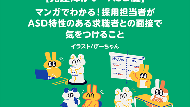発達障がい・ASD特性を持つ求職者との面接で採用担当者が気をつけるべきポイントを説明するマンガ風のイラスト。面接時の配慮について解説。