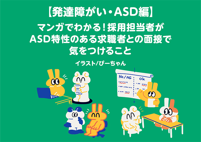 発達障がい・ASD特性を持つ求職者との面接で採用担当者が気をつけるべきポイントを説明するマンガ風のイラスト。面接時の配慮について解説。