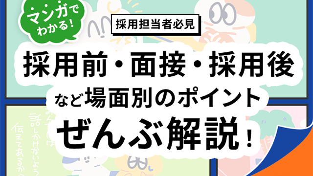 採用担当者向けに、採用前、面接、採用後の各場面での配慮ポイントをマンガで解説するコンテンツの紹介画像。ASD特性を持つ求職者との対応方法を説明。