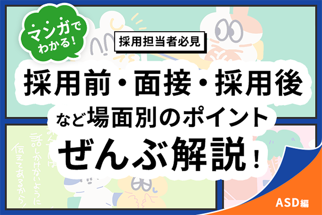 採用担当者向けに、採用前、面接、採用後の各場面での配慮ポイントをマンガで解説するコンテンツの紹介画像。ASD特性を持つ求職者との対応方法を説明。