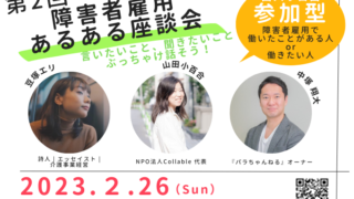 第2回障害者雇用あるある座談会のイベント告知画像。詩人・エッセイストの豆塚エリ氏、NPO法人Collable代表の山田小百合氏、『パラちゃんねる』オーナーの中塚翔大氏が登壇。2023年2月26日（日）13:00～14:30にTwitterスペースで開催。参加型イベントで、障害者雇用の経験者や希望者が対象。