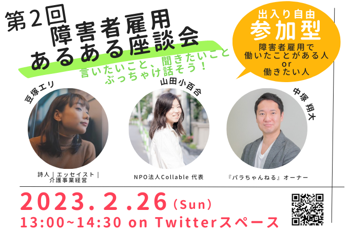 第2回障害者雇用あるある座談会のイベント告知画像。詩人・エッセイストの豆塚エリ氏、NPO法人Collable代表の山田小百合氏、『パラちゃんねる』オーナーの中塚翔大氏が登壇。2023年2月26日（日）13:00～14:30にTwitterスペースで開催。参加型イベントで、障害者雇用の経験者や希望者が対象。