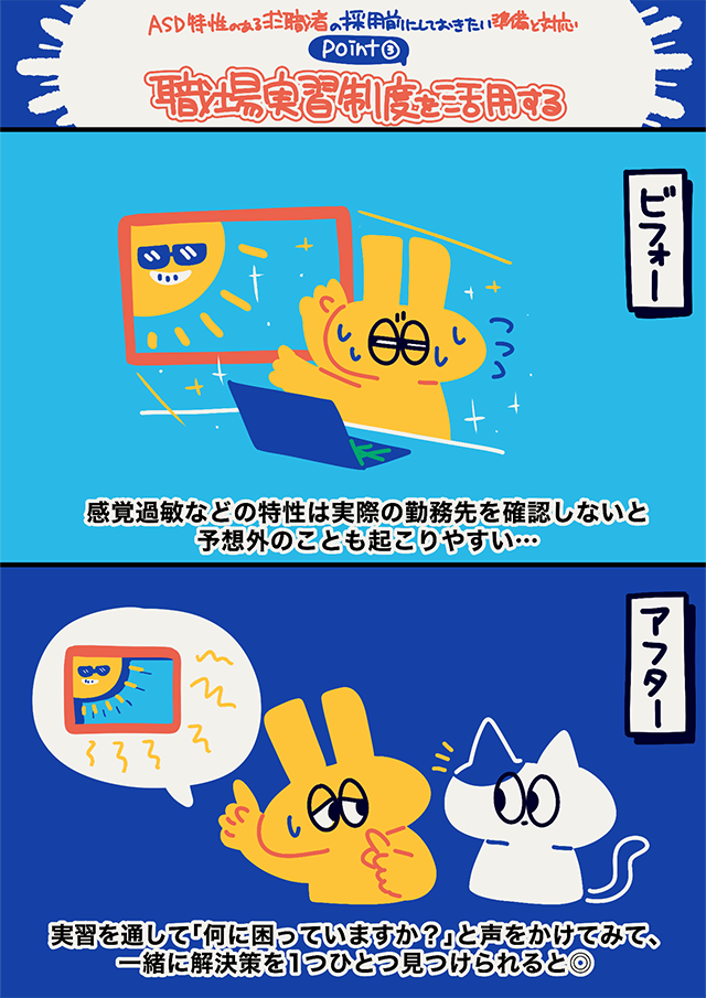 職場実習制度の活用によりASD特性を把握しやすくなることを描いたマンガ。事前確認の重要性を伝えるビフォーとアフターの比較。
