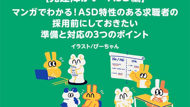 ASD（自閉スペクトラム症）特性のある求職者の採用前に知っておきたい準備と対応の3つのポイントをマンガで紹介する資料の表紙画像。かわいらしいキャラクターによるイラスト付き。