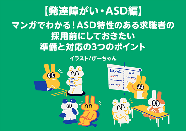 ASD（自閉スペクトラム症）特性のある求職者の採用前に知っておきたい準備と対応の3つのポイントをマンガで紹介する資料の表紙画像。かわいらしいキャラクターによるイラスト付き。