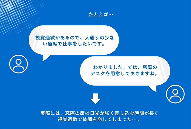 ASD特性による視覚過敏への配慮が不十分で起こった実際の職場でのすれ違い事例を紹介する図。青背景に吹き出し形式のやりとり。