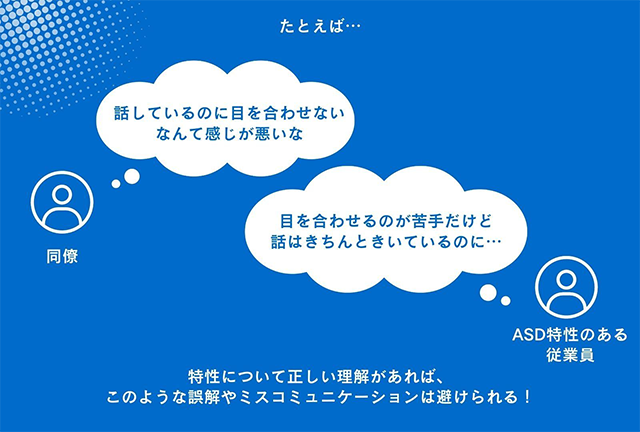 ASD特性についての理解があることで誤解を防げることを表現した図。吹き出し内の誤解と本音の対比を通して理解の大切さを伝えている。