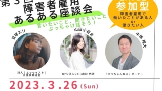 第3回障害者雇用あるある座談会の告知画像。詩人やNPO代表、オーナーが登壇し、2023年3月26日にTwitterスペースで開催される参加型イベントの案内。