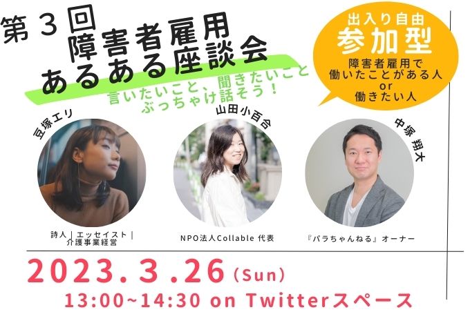 第3回障害者雇用あるある座談会の告知画像。詩人やNPO代表、オーナーが登壇し、2023年3月26日にTwitterスペースで開催される参加型イベントの案内。