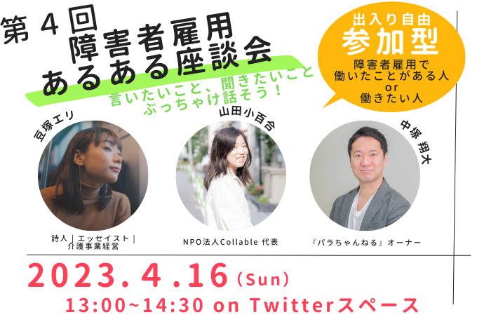 「第4回 障害者雇用あるある座談会」の告知画像。2023年4月16日（日）13:00〜14:30にTwitterスペースで開催される参加型イベント。豆塚エリ、山田小百合、中塚翔大の3名が登壇し、「言いたいこと、聞きたいことぶっちゃけ話そう！」をテーマに語る。