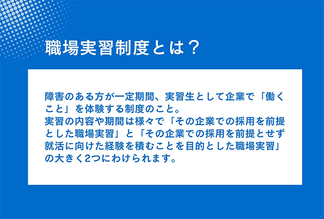 障害のある方が企業で働く体験をする「職場実習制度」について説明した資料画像。2つの実習タイプの違いを紹介。