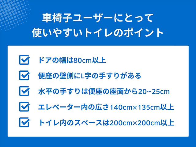 車椅子ユーザーにとって使いやすいトイレの仕様(ドア幅、手すり、スペースの広さなど)をチェックリスト形式で解説
