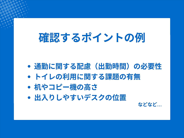 車椅子ユーザーへの職場環境での配慮ポイント例を示したリスト(トイレ、机の高さなど)