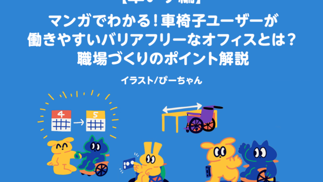 車椅子ユーザーが働きやすいバリアフリーオフィスの職場づくりポイントをマンガで解説したタイトル画像
