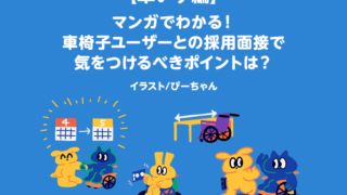 車椅子ユーザーとの採用面接で気をつけるポイントをマンガで解説したタイトル画像