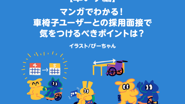 車椅子ユーザーとの採用面接で気をつけるポイントをマンガで解説したタイトル画像