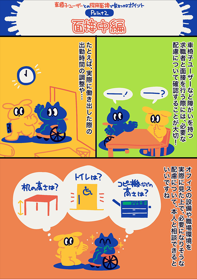 面接中に配慮すべき点(机やトイレの高さなど)を車椅子ユーザーとの会話を通じて説明しているイラスト